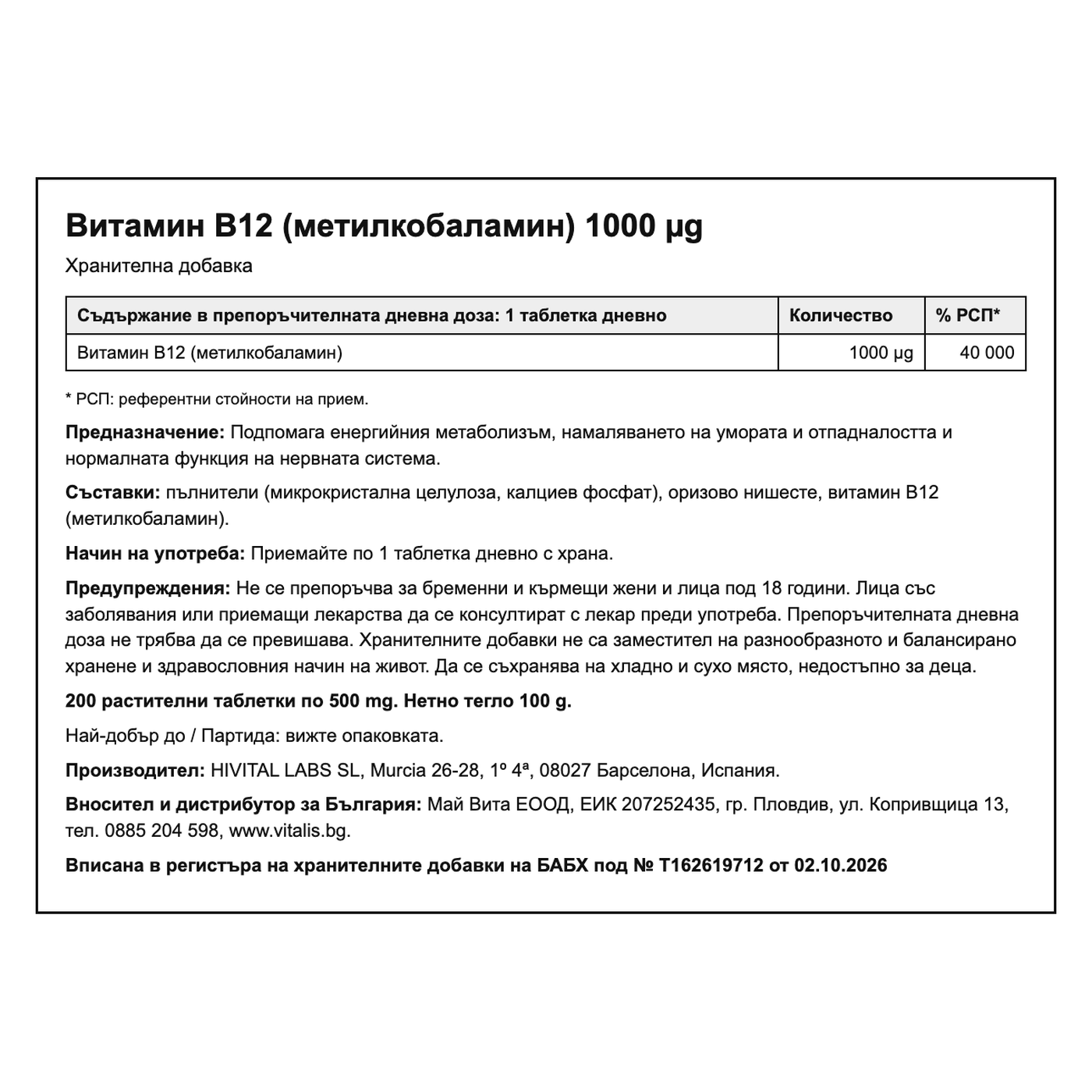Витамин B12 1000 µg, български етикет: състав, прием, предупреждения