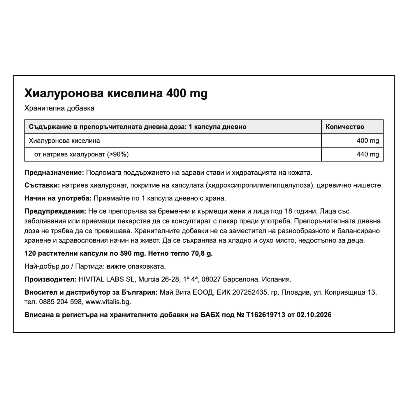 Хиалуронова киселина 400 mg, български етикет: състав, прием, предупреждения