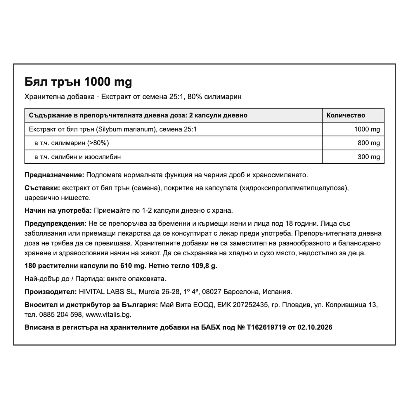 Бял трън 1000 mg, български етикет: състав, прием, предупреждения