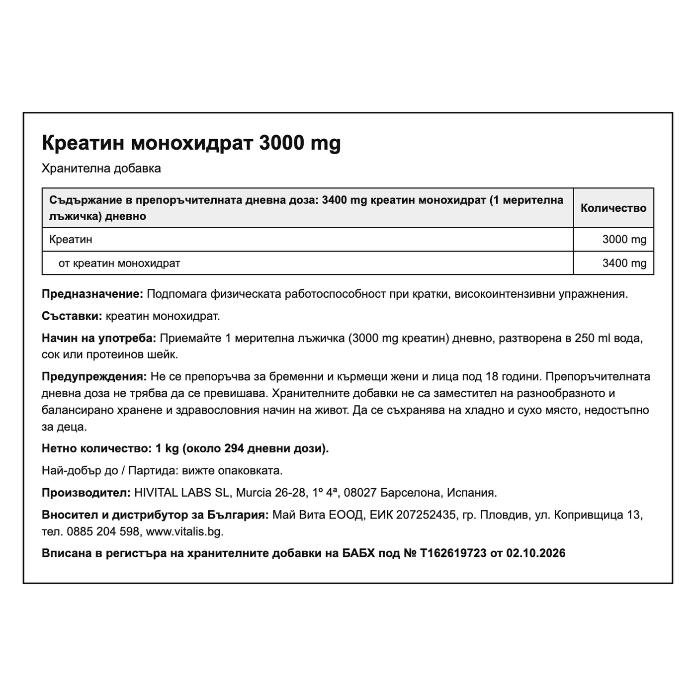Креатин монохидрат 1 kg, български етикет: състав, прием, предупреждения