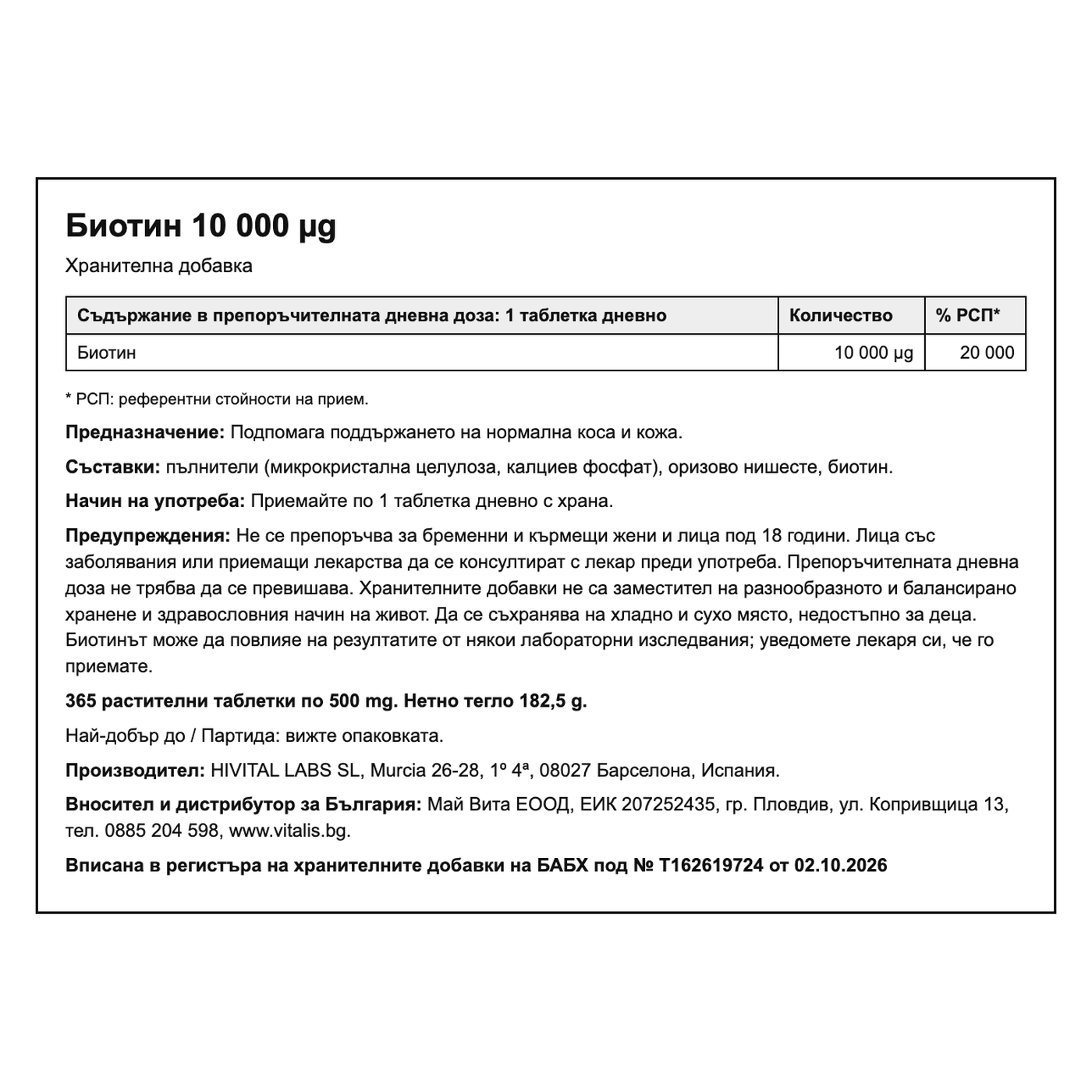 Биотин 10 000 µg, български етикет: състав, прием, предупреждения