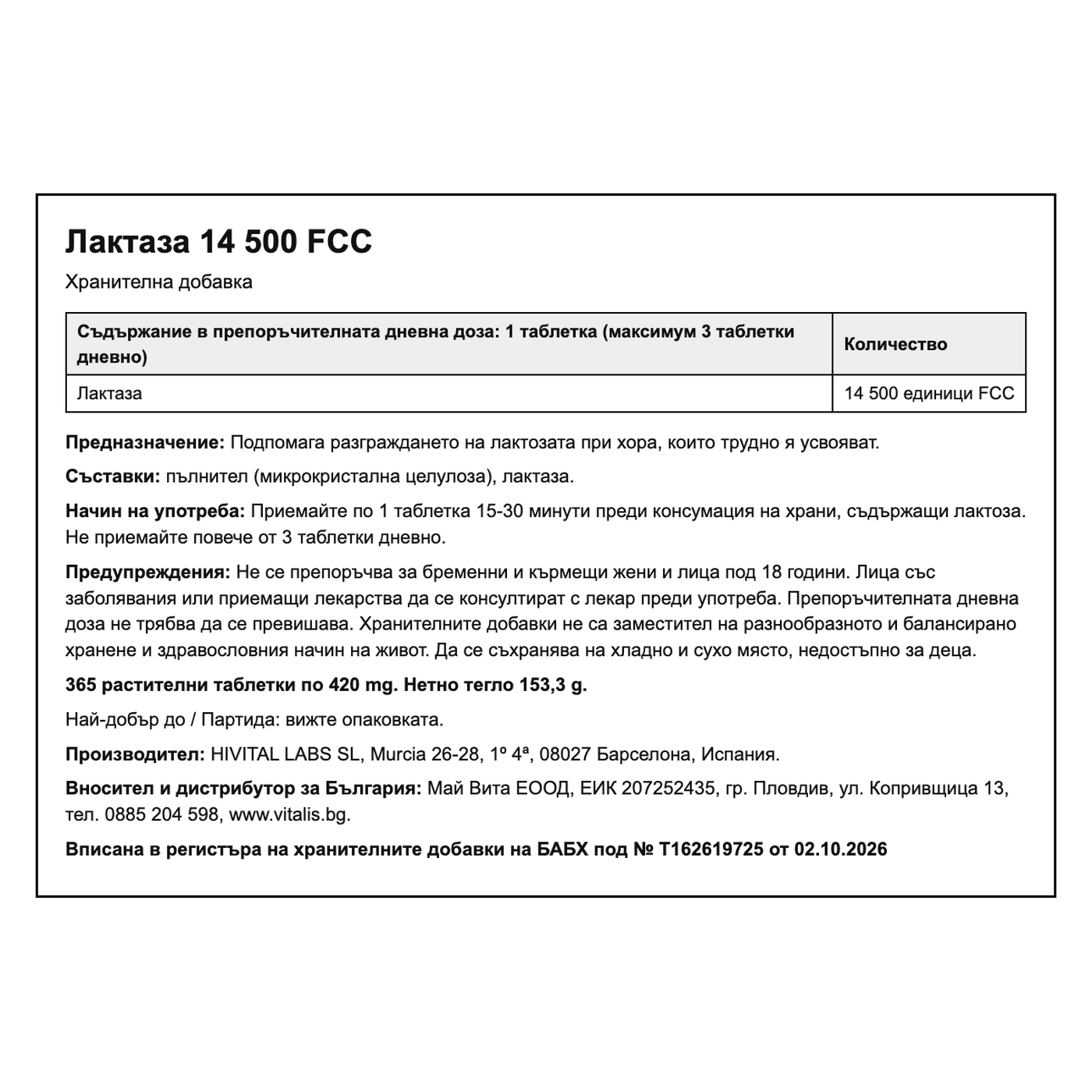 Лактаза 14 500 FCC, български етикет: състав, прием, предупреждения